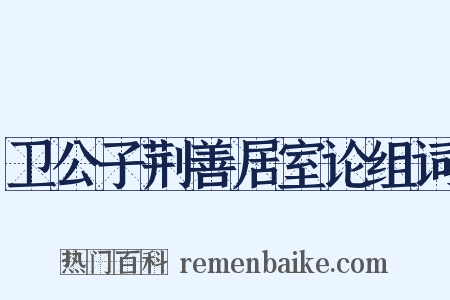 卫公子荆善居室论组词是什么意思的图片